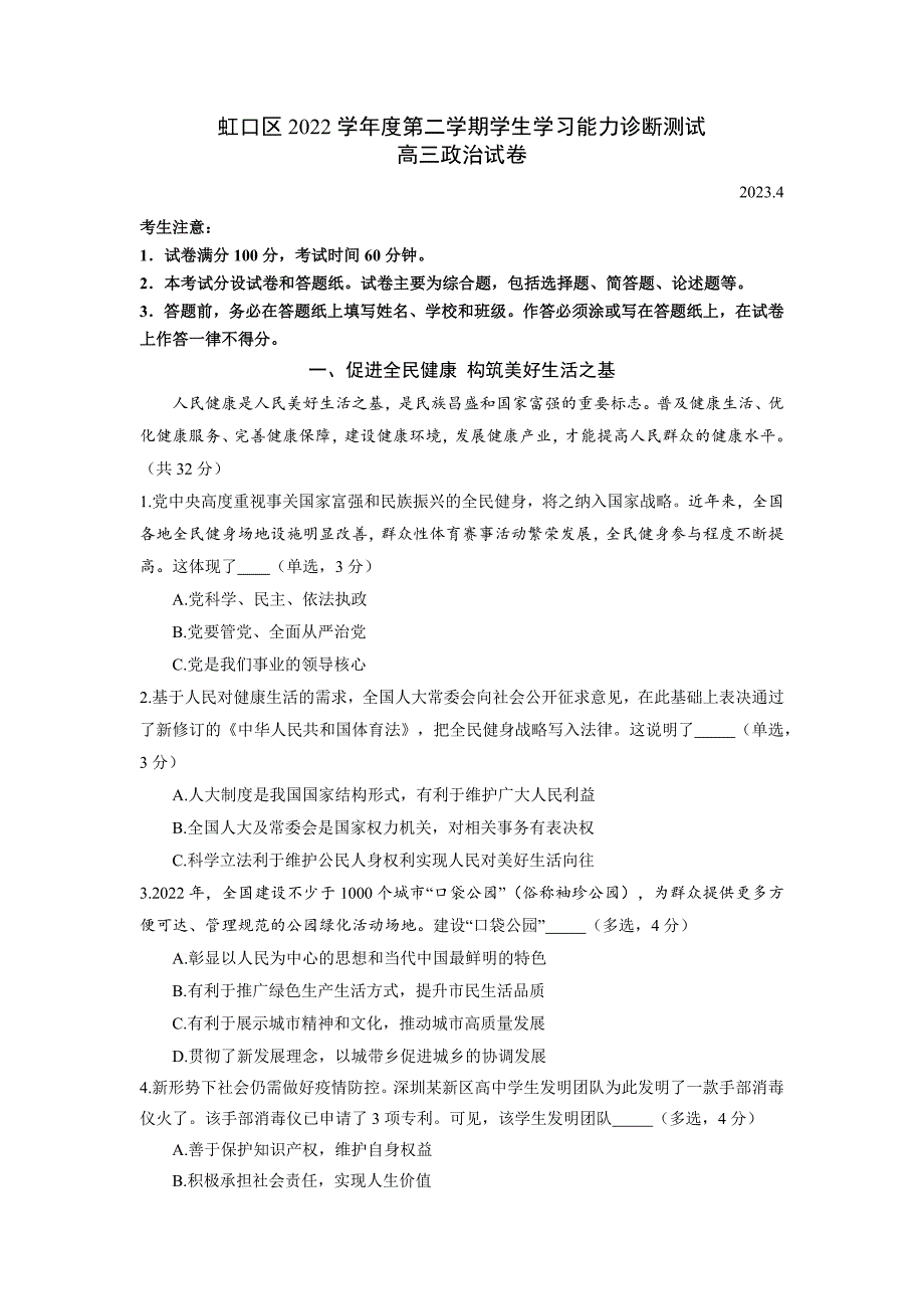 2023年上海市虹口区高三等级考二模政治试题含答案_第1页
