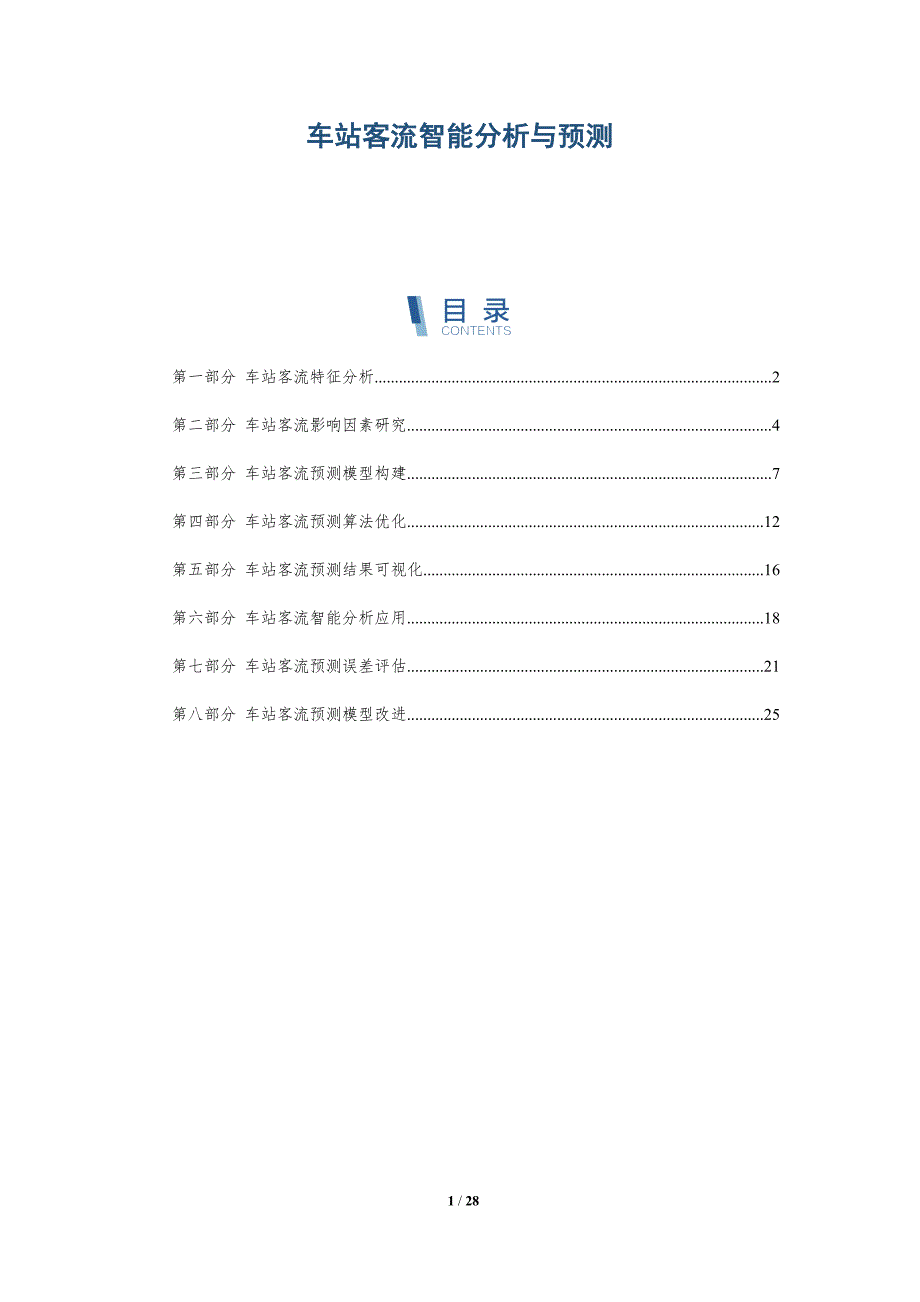 车站客流智能分析与预测_第1页