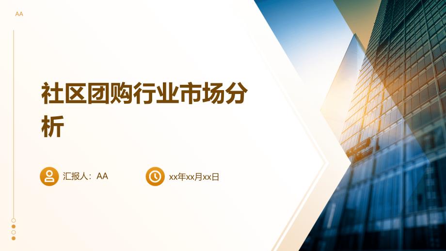 社区团购行业市场分析_第1页