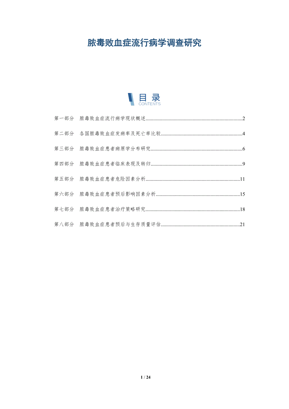 脓毒败血症流行病学调查研究_第1页