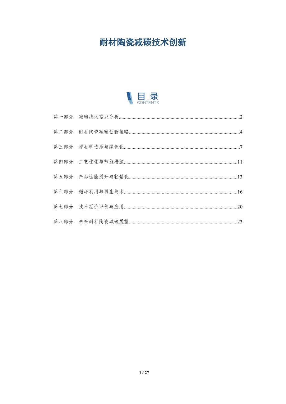 耐材陶瓷减碳技术创新_第1页