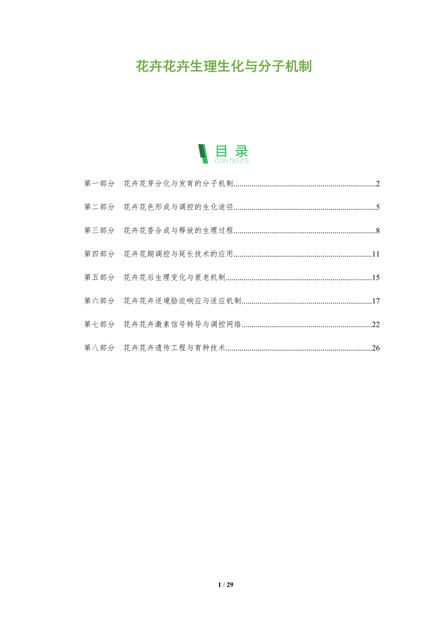 花卉花卉生理生化与分子机制_第1页