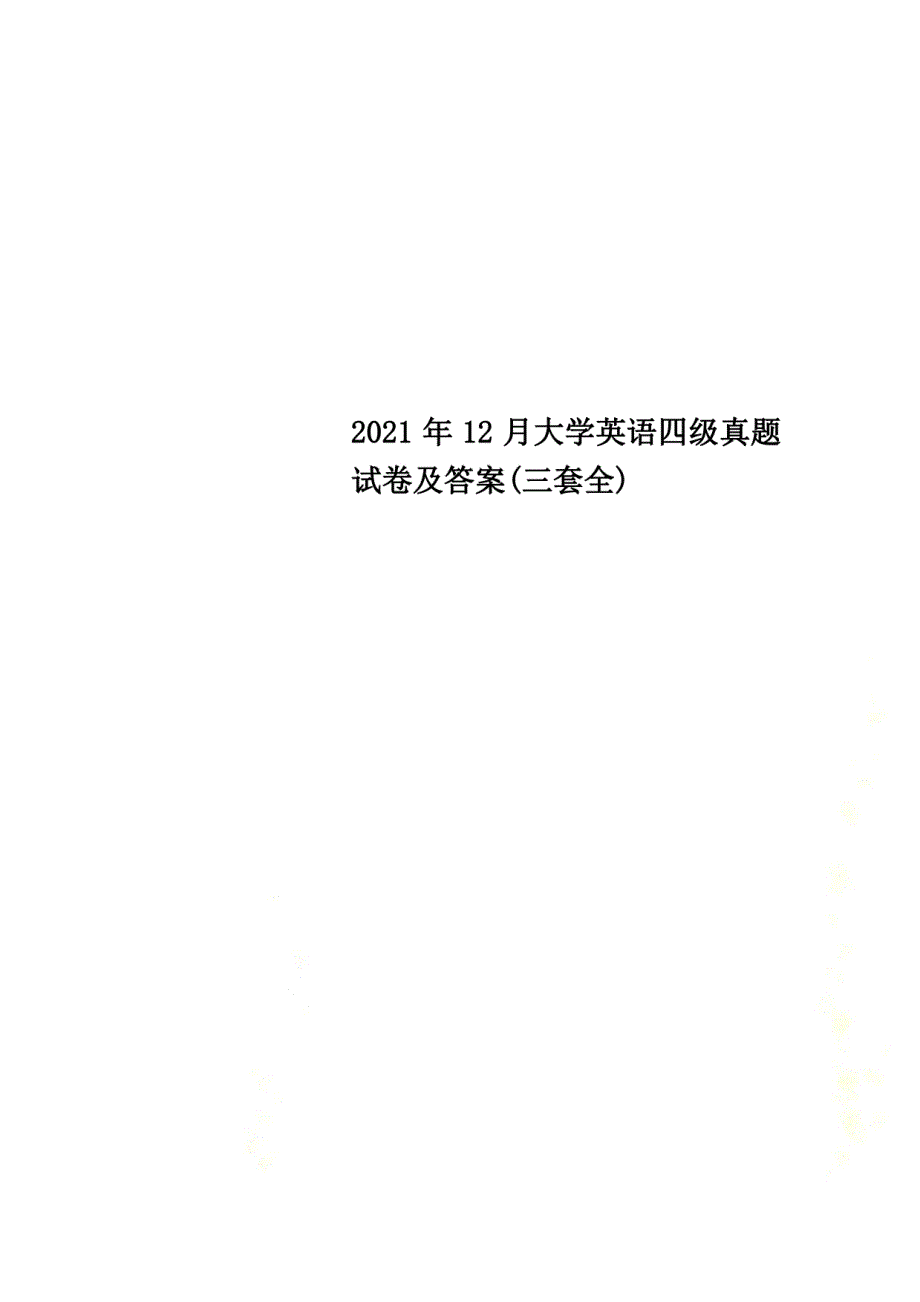 2021年12月大学英语四级真题试卷及答案(三套全)_第1页