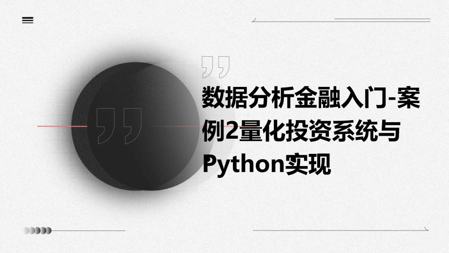 数据分析金融入门-案例2量化投资系统与Python实现_第1页