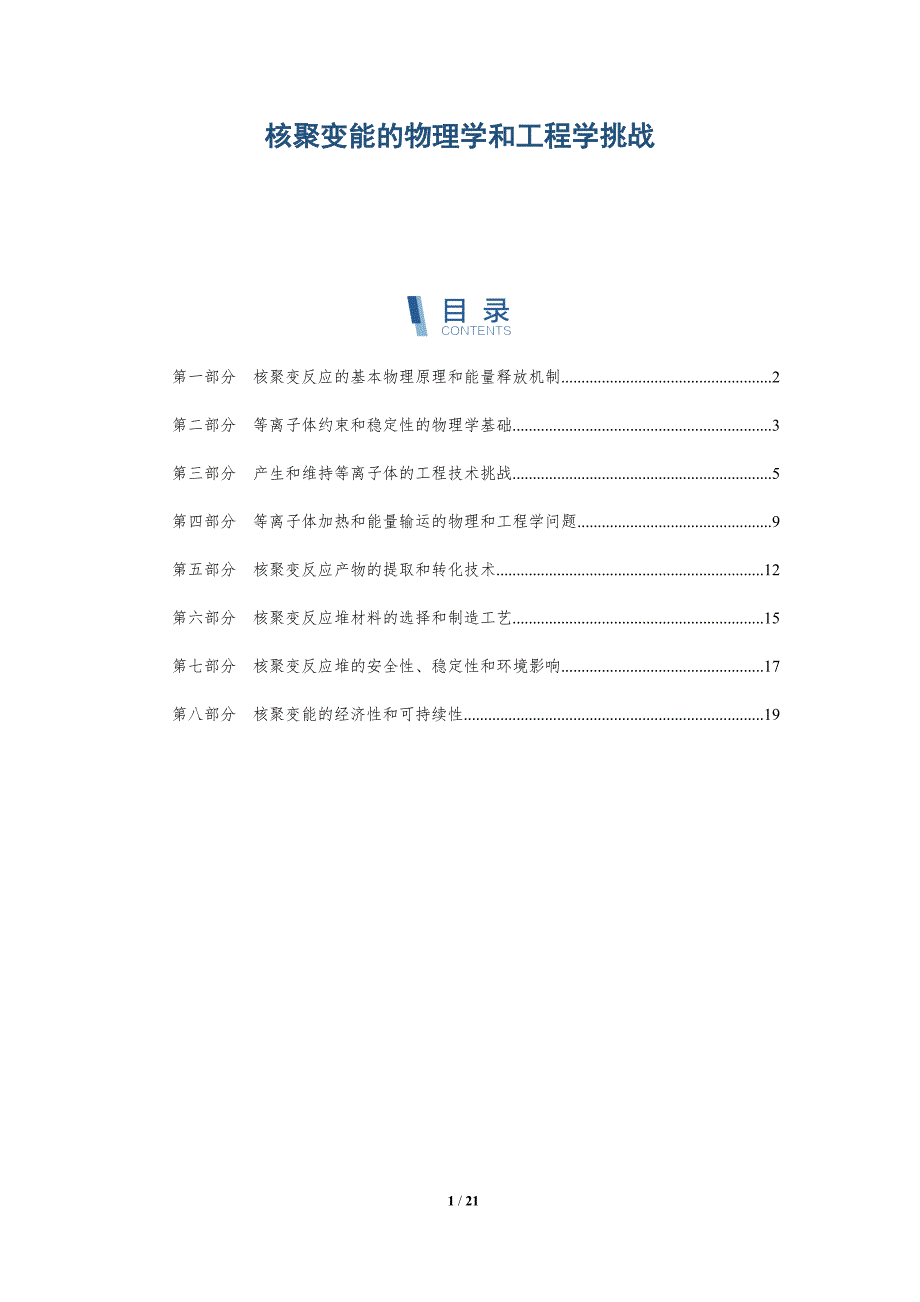核聚变能的物理学和工程学挑战_第1页