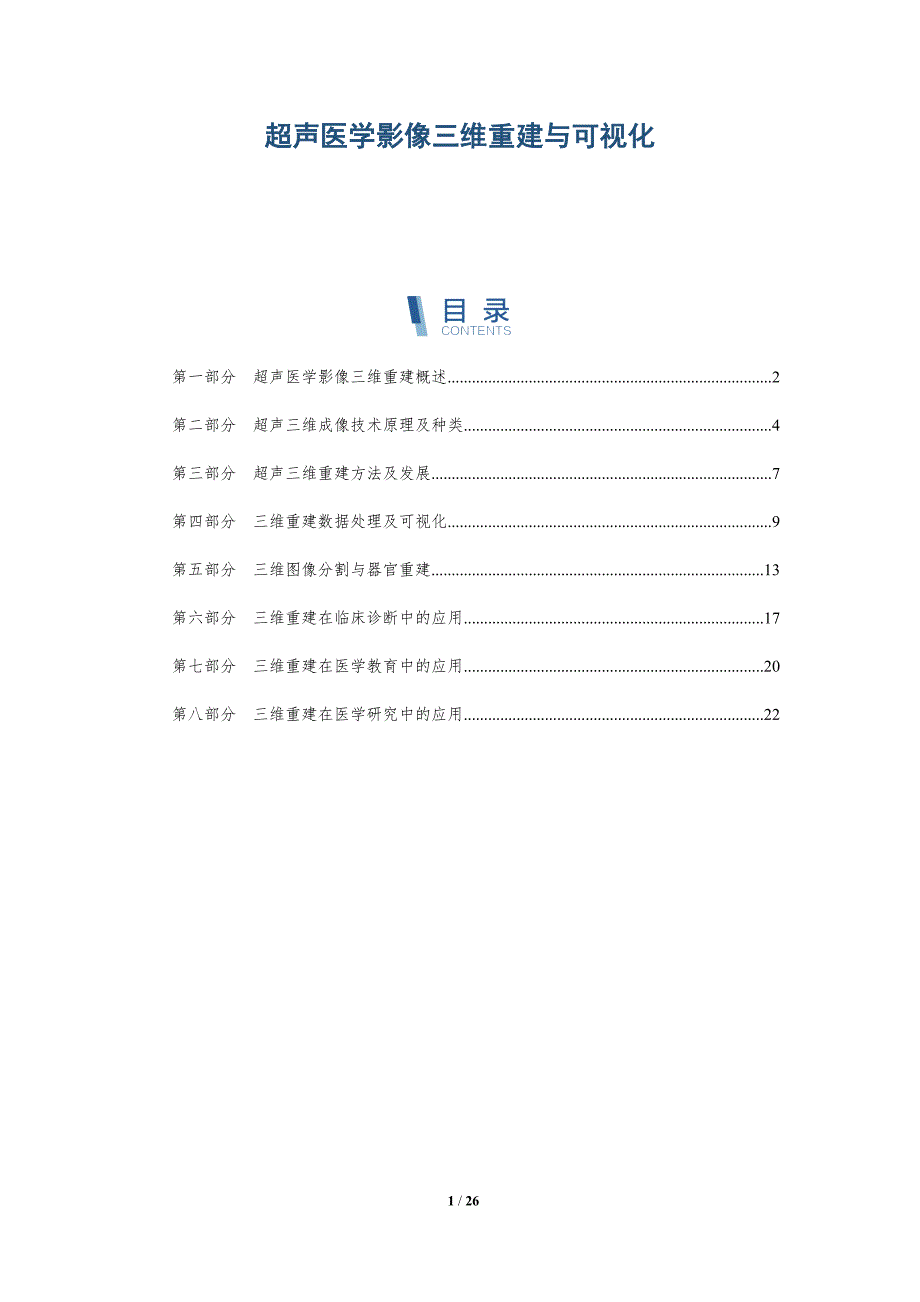 超声医学影像三维重建与可视化_第1页