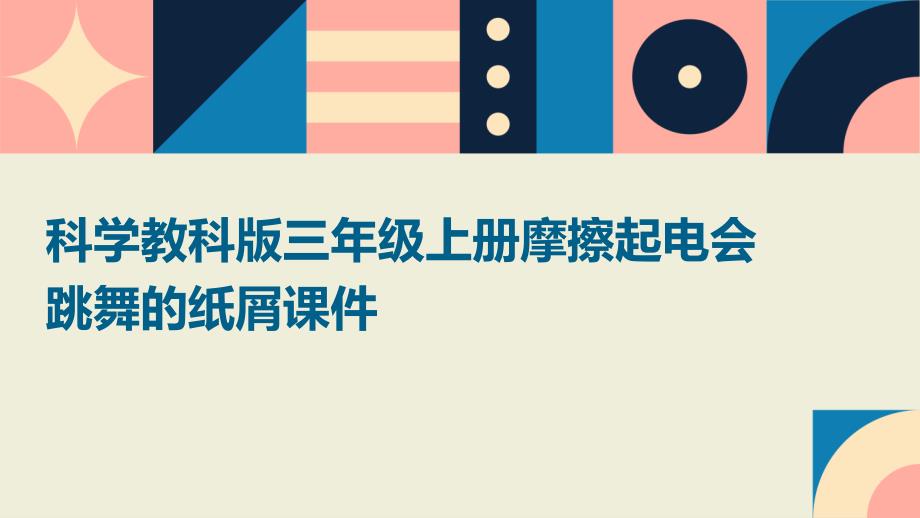 科学教科版三年级上册摩擦起电会跳舞的纸屑课件_第1页