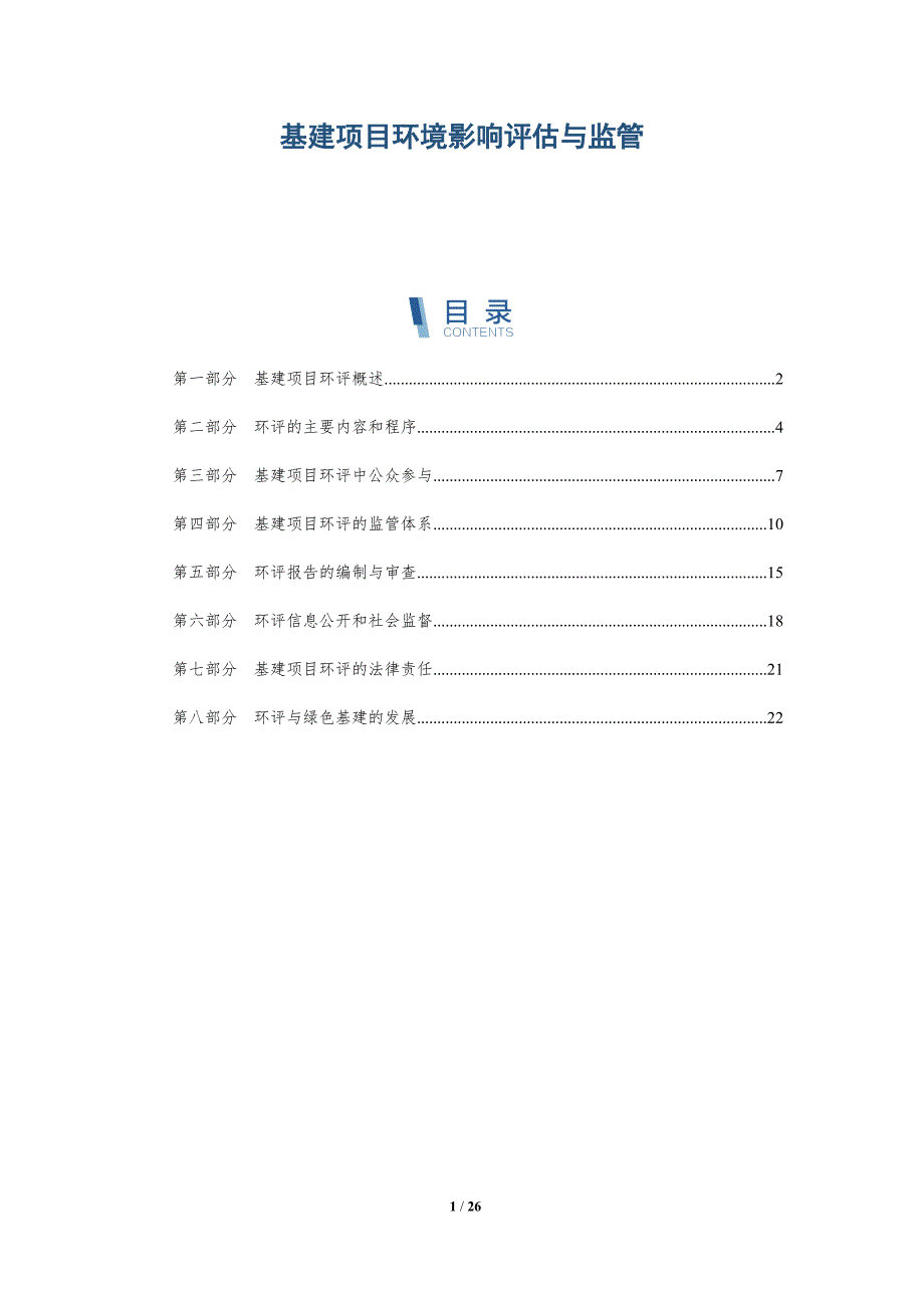 基建项目环境影响评估与监管_第1页