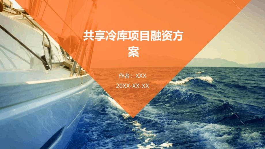 共享冷库项目融资方案_第1页