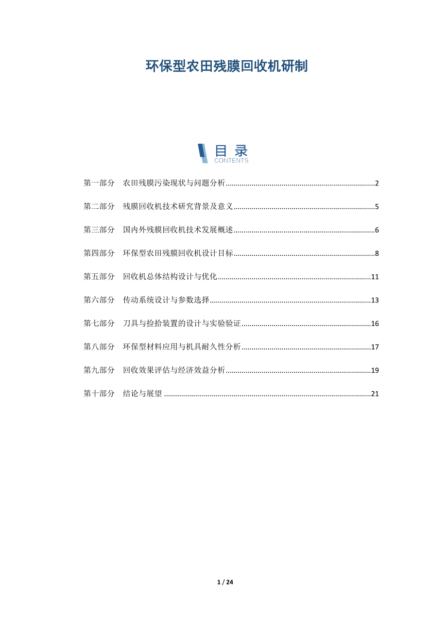 环保型农田残膜回收机研制_第1页