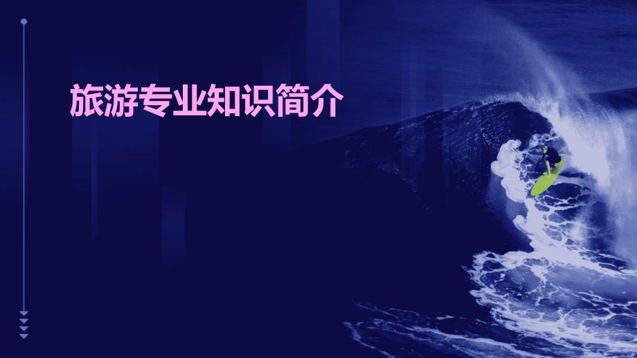 旅游专业知识简介_第1页