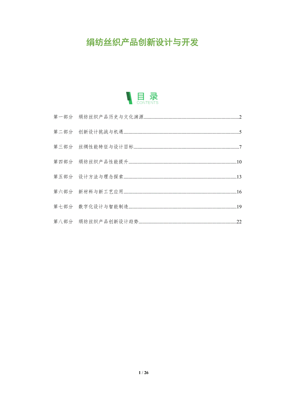 绢纺丝织产品创新设计与开发_第1页