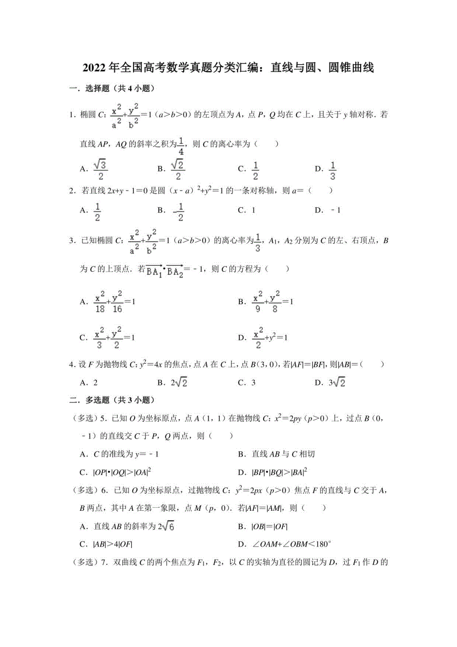 2022年全国高考数学真题分类汇编：直线与圆、圆锥曲线（附答案解析）_第1页