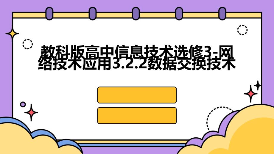 教科版高中信息技术选修3-网络技术应用3.2.2数据交换技术_第1页