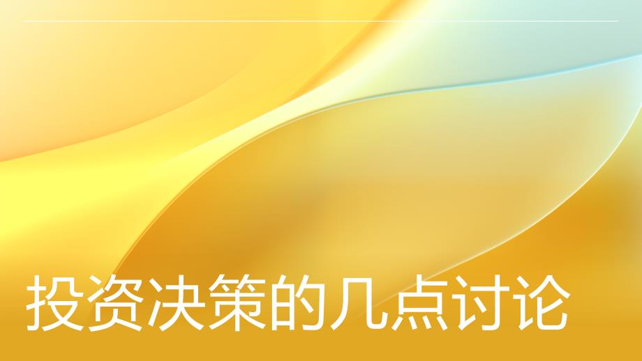 投资决策的几点讨论_第1页