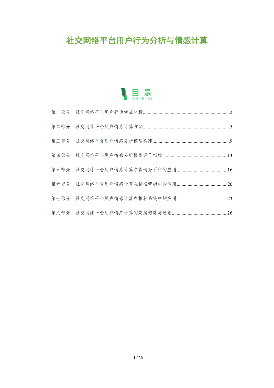 社交网络平台用户行为分析与情感计算_第1页