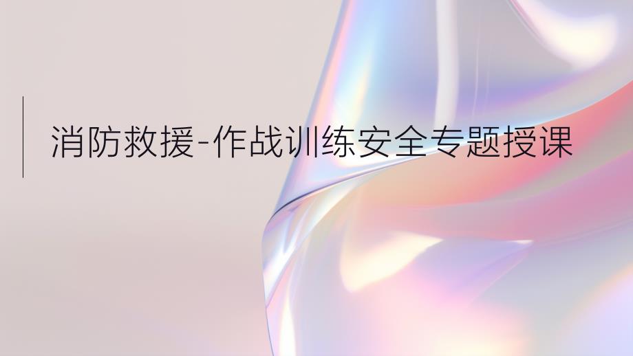 消防救援-作战训练安全专题授课_第1页