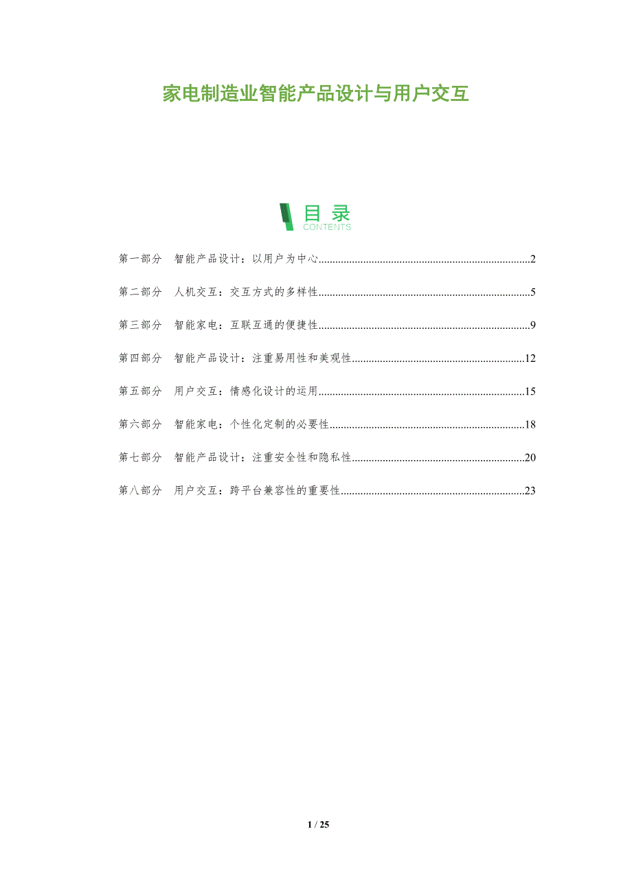 家电制造业智能产品设计与用户交互_第1页