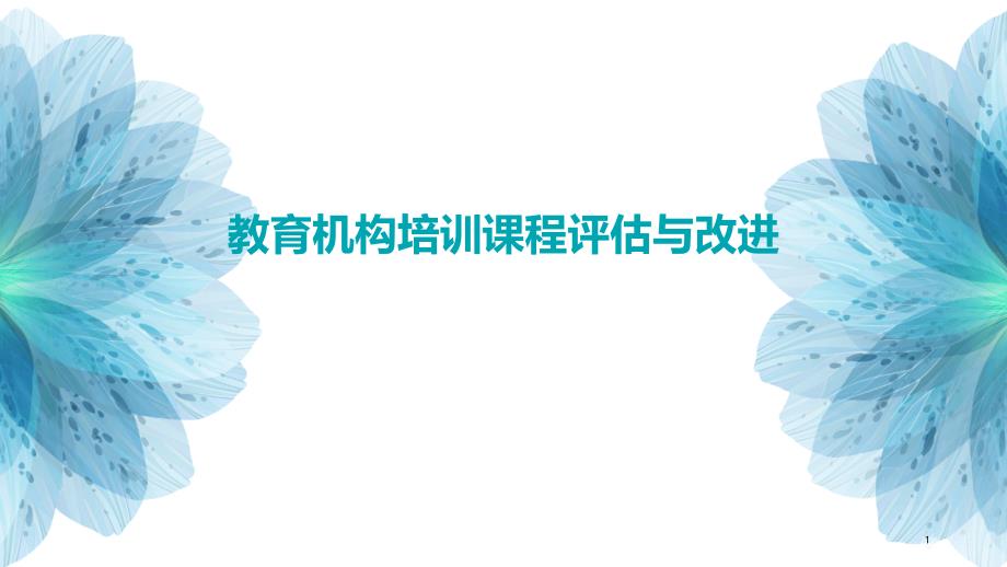 教育机构培训课程评估与改进_第1页