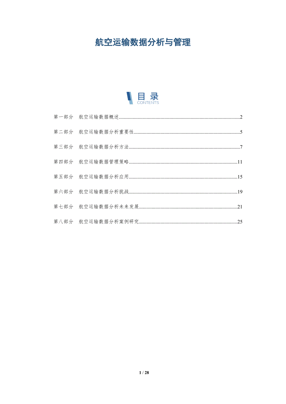航空运输数据分析与管理_第1页