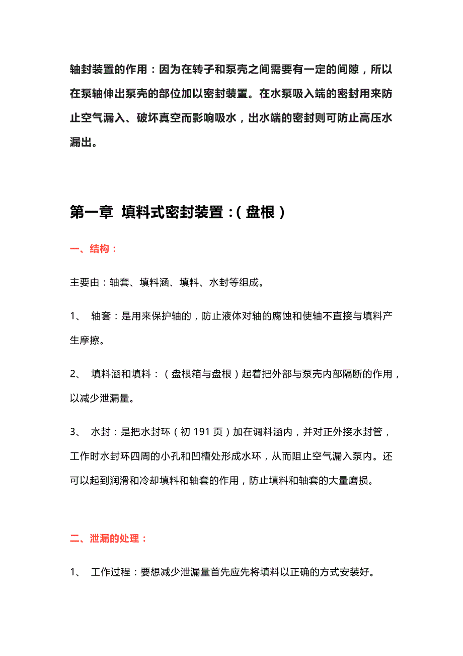 技能培训资料：泵的轴封装置科普_第1页