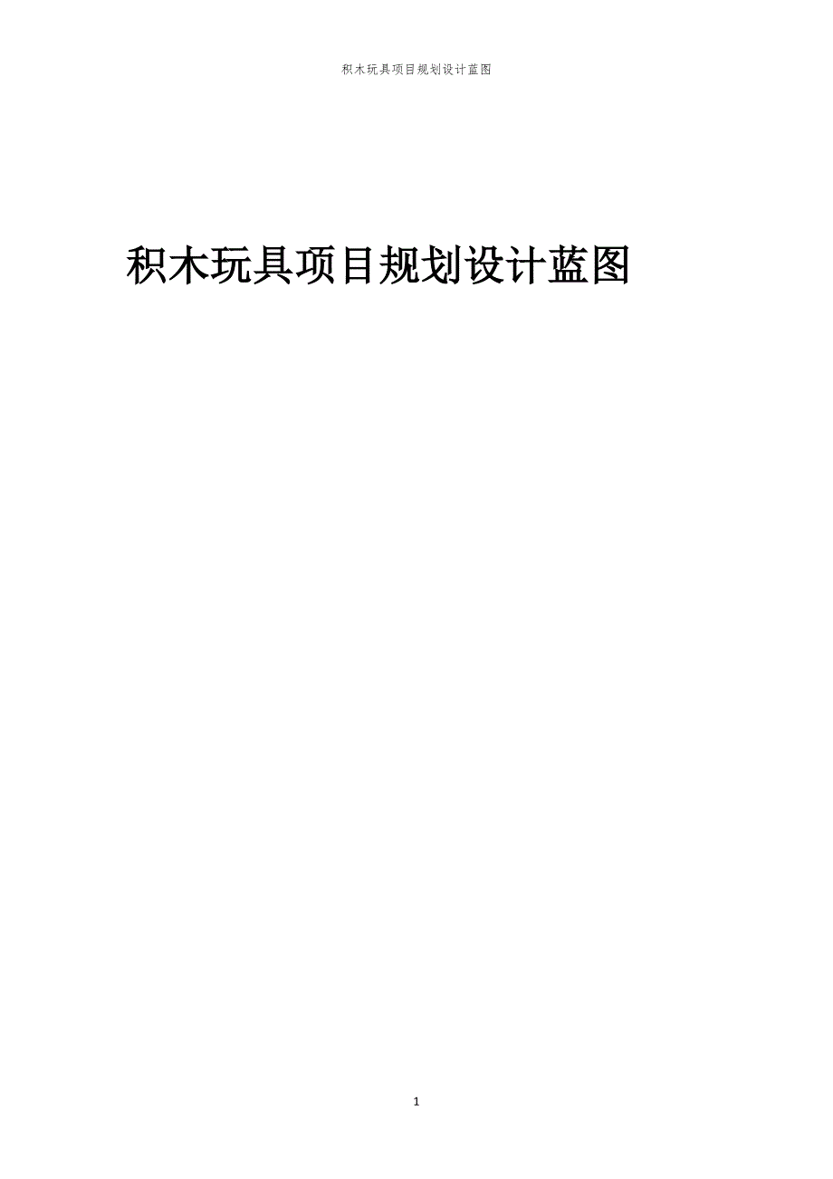 积木玩具项目规划设计蓝图_第1页