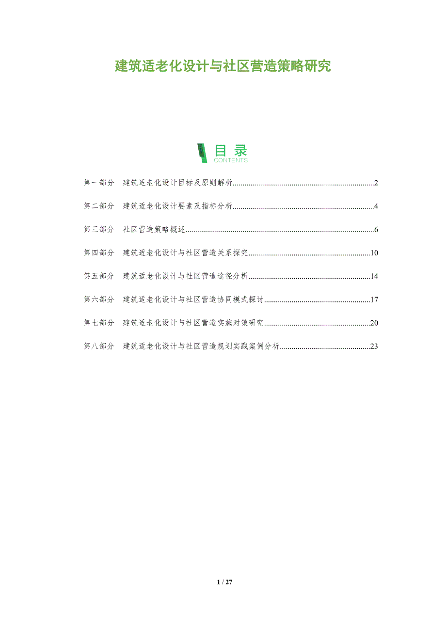 建筑适老化设计与社区营造策略研究_第1页
