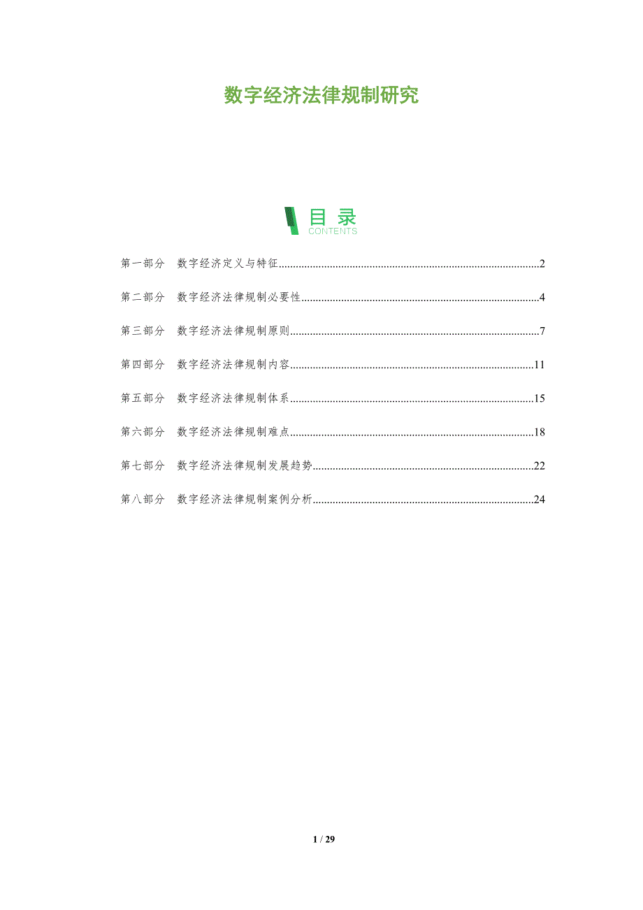数字经济法律规制研究_第1页