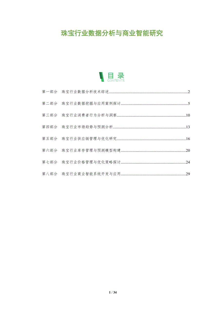 珠宝行业数据分析与商业智能研究_第1页