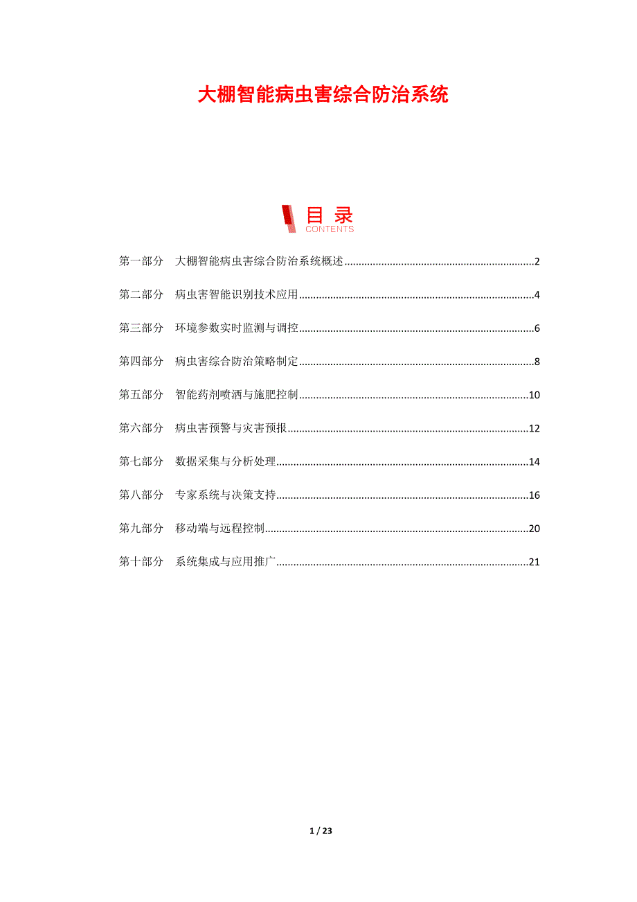 大棚智能病虫害综合防治系统_第1页