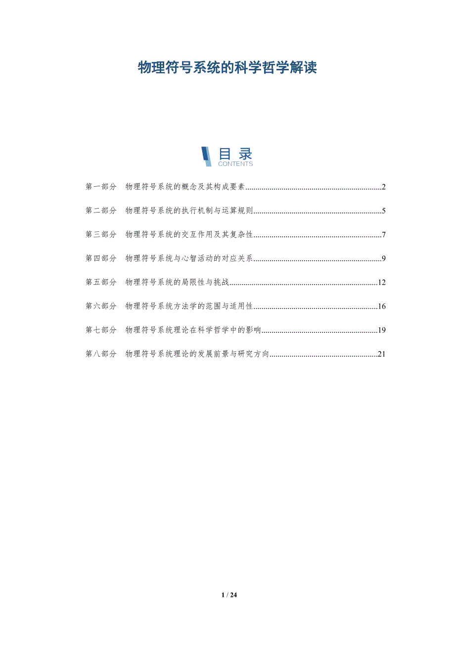 物理符号系统的科学哲学解读_第1页