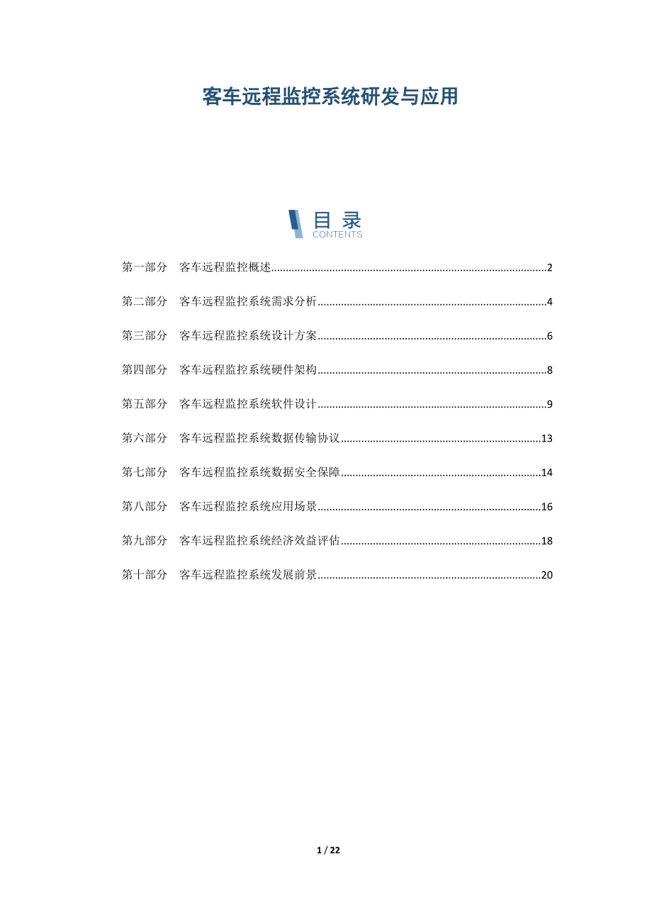 客车远程监控系统研发与应用_第1页