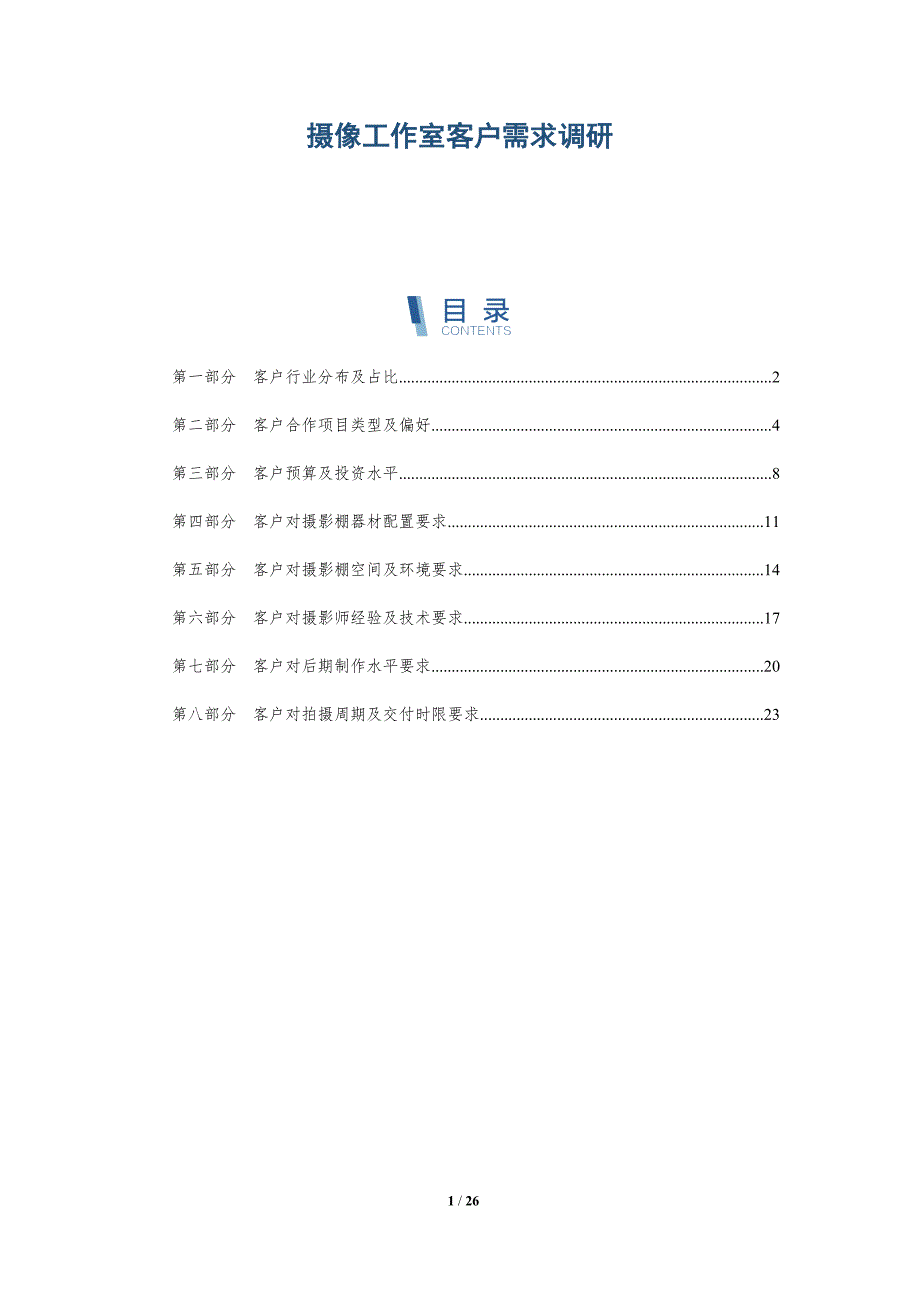 摄像工作室客户需求调研_第1页