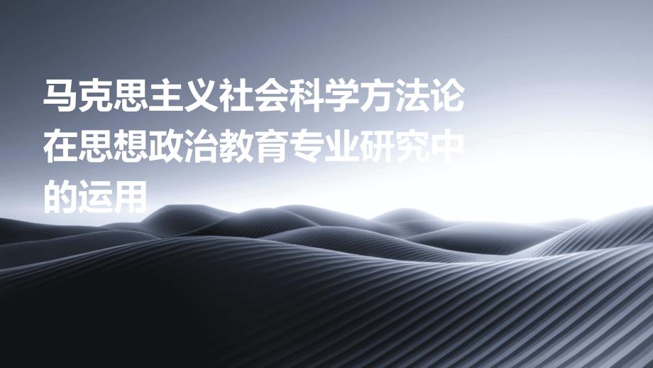 马克思主义社会科学方法论在思想政治教育专业研究中的运用_第1页
