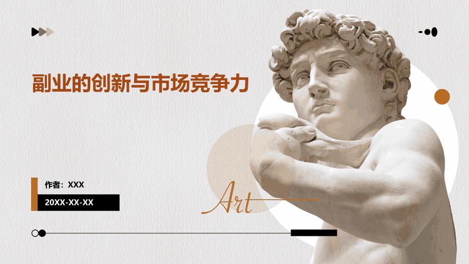 副业的创新与市场竞争力_第1页
