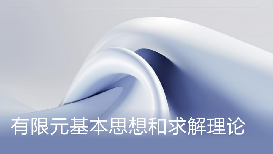 有限元基本思想和求解理论_第1页