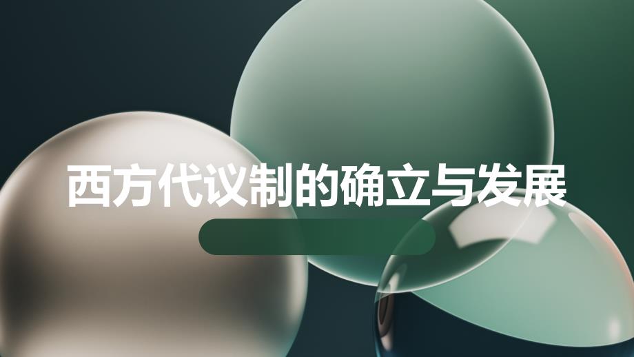 西方代议制的确立与发展_第1页