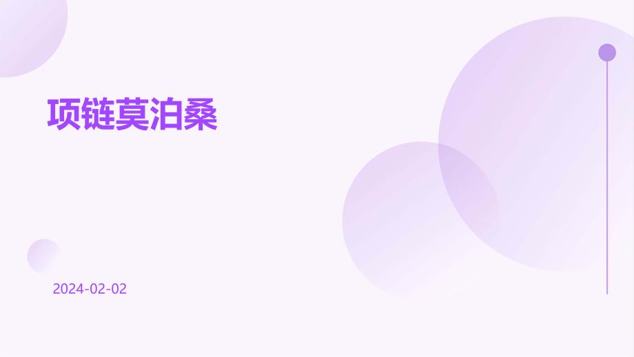项链莫泊桑教学课件_第1页