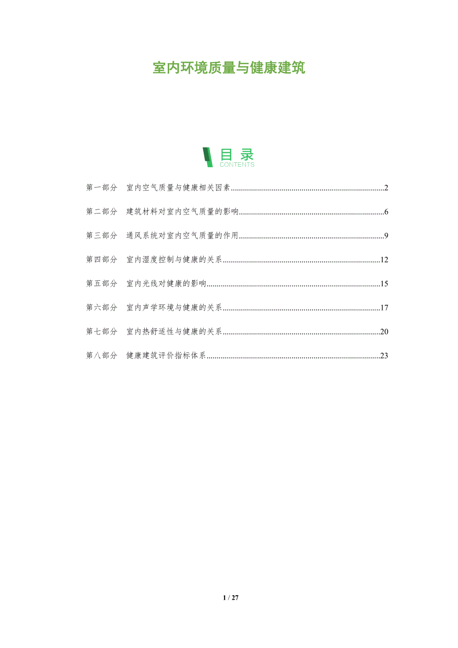 室内环境质量与健康建筑_第1页