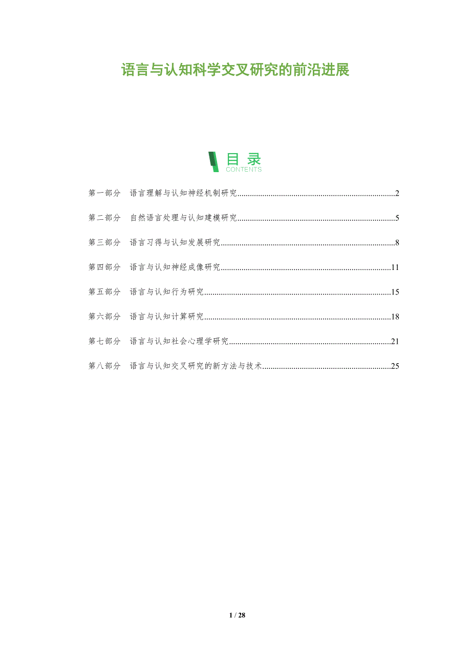 语言与认知科学交叉研究的前沿进展_第1页