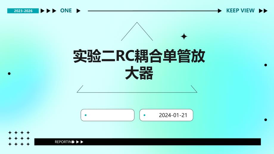 实验二RC耦合单管放大器_第1页