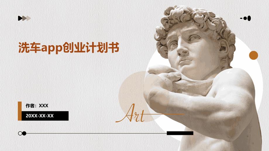 洗车app创业计划书_第1页