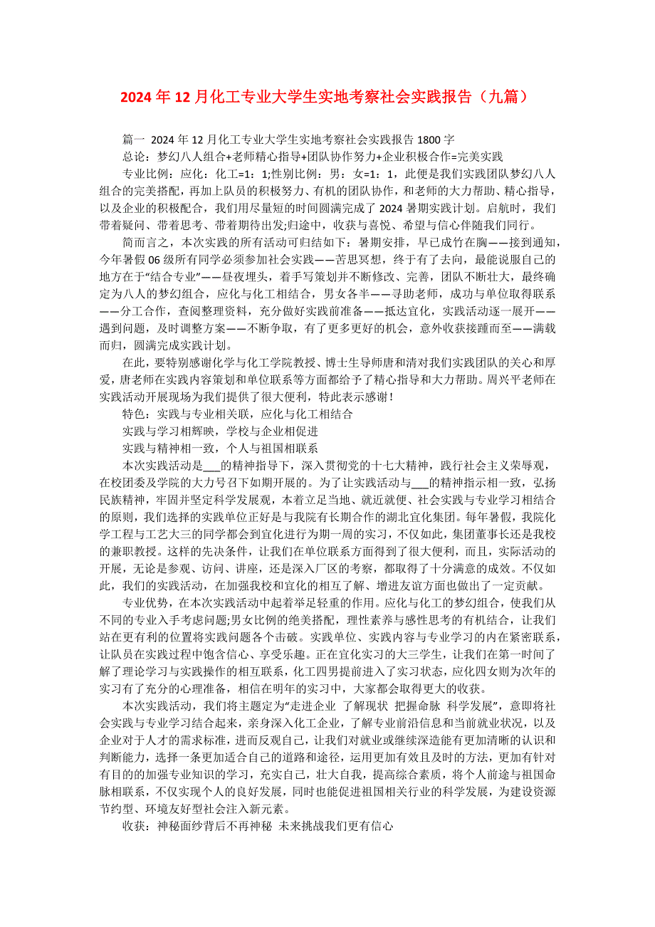 2024年12月化工专业大学生实地考察社会实践报告（九篇）_第1页