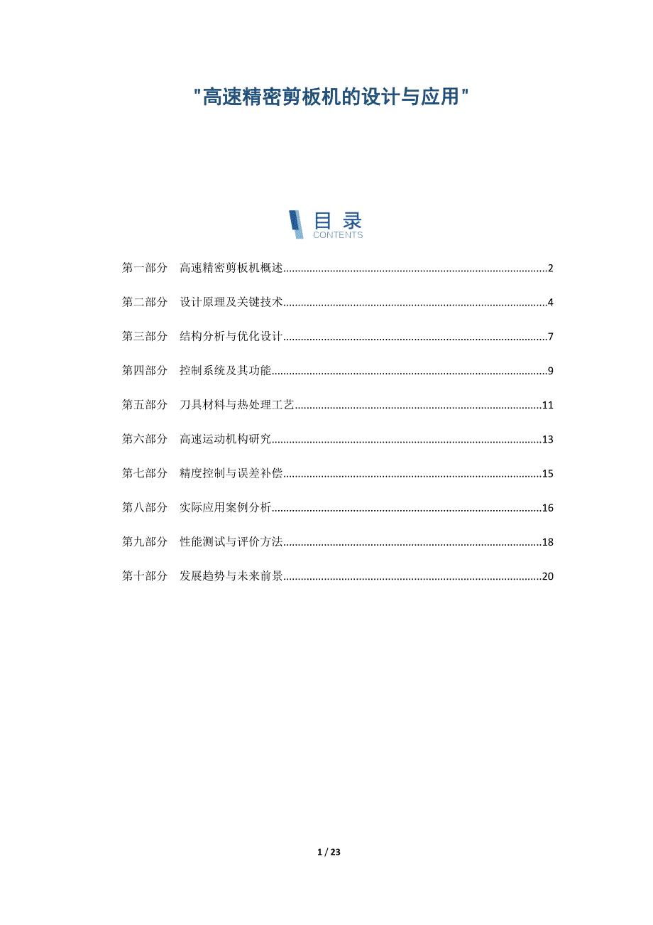 高速精密剪板机的设计与应用_第1页