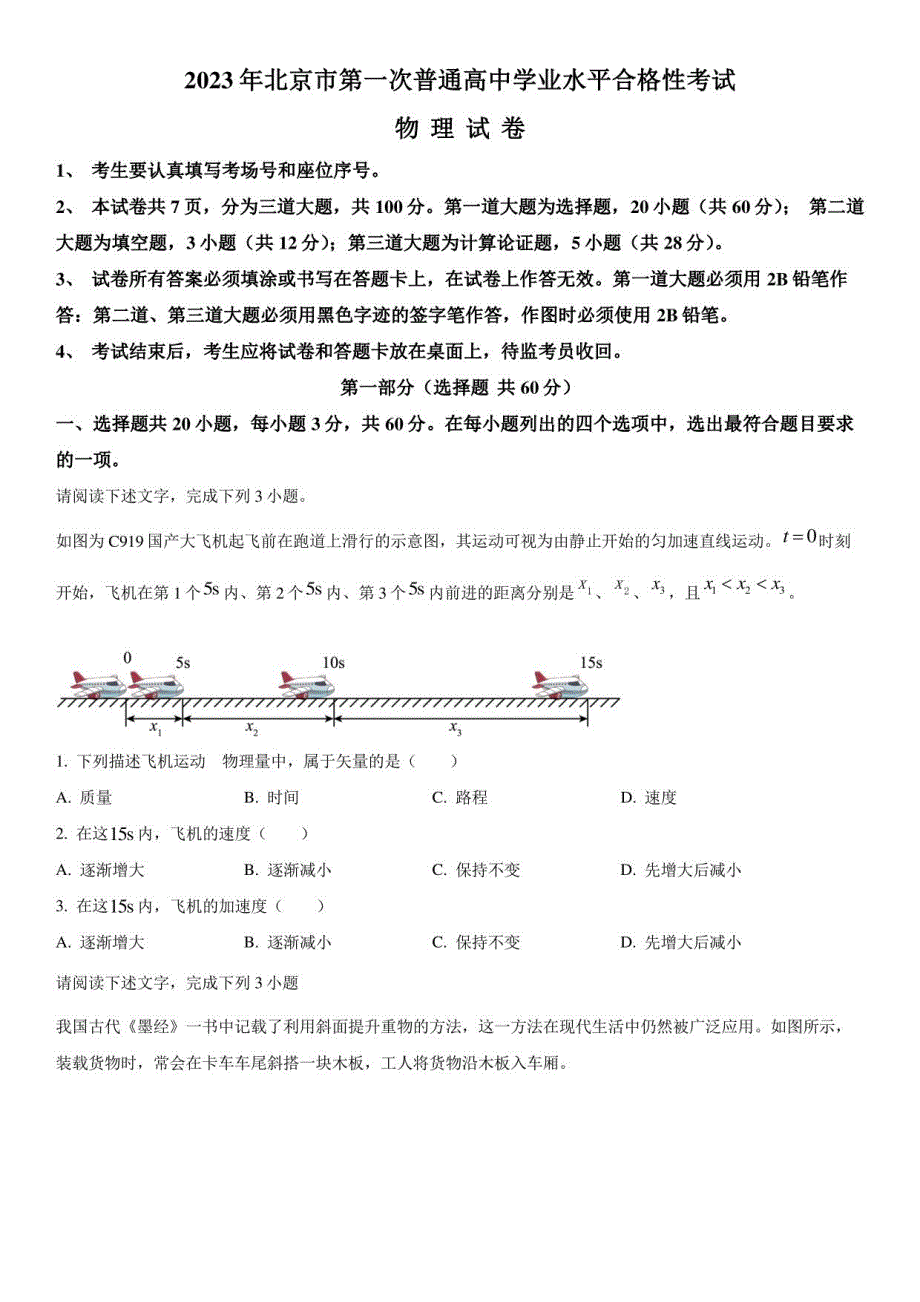 2023年北京市第一次普通高中学业水平合格性考试物理真题试卷含详解_第1页