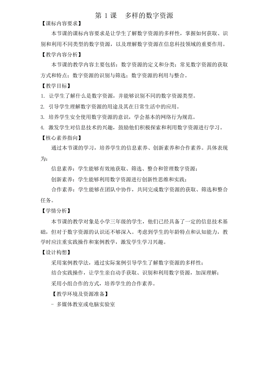 浙教版三下信息科技第1课《多样的数字资源》教学设计_第1页