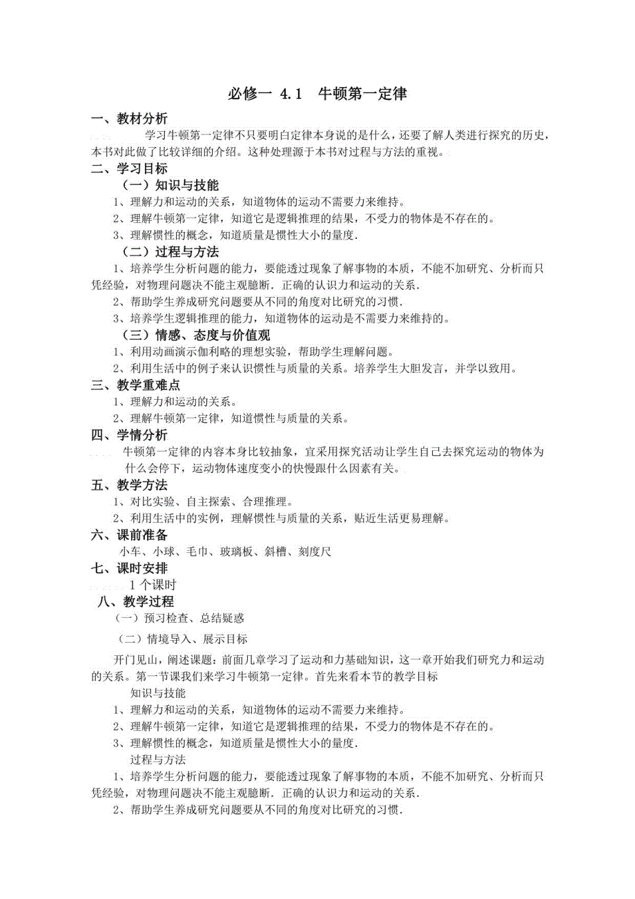 【人教版教案】高中物理教案必修一第四章（第4章 牛顿运动定律）全章节教案_第1页
