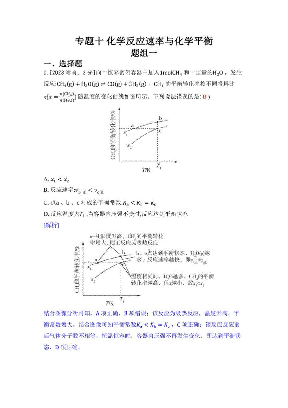 2024届五年高考化学真题分类训练：十 化学反应速率与化学平衡_第1页
