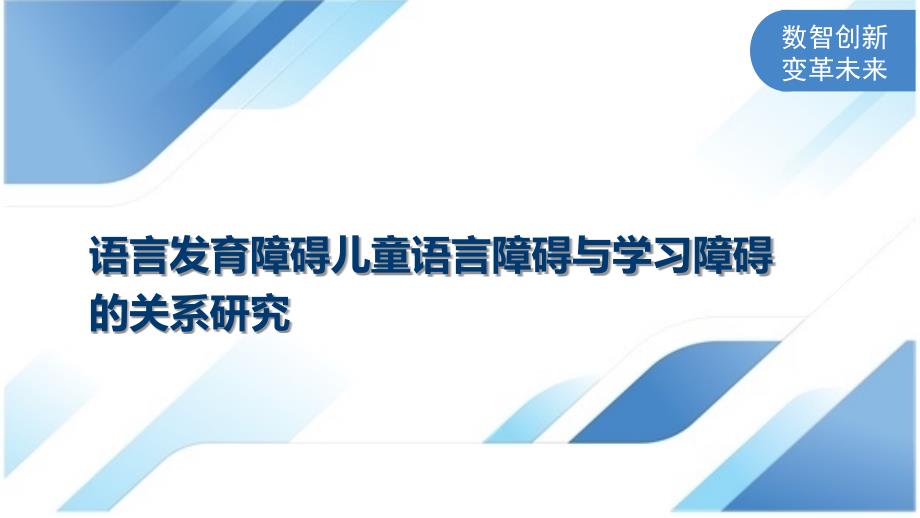 语言发育障碍儿童语言障碍与学习障碍的关系研究_第1页