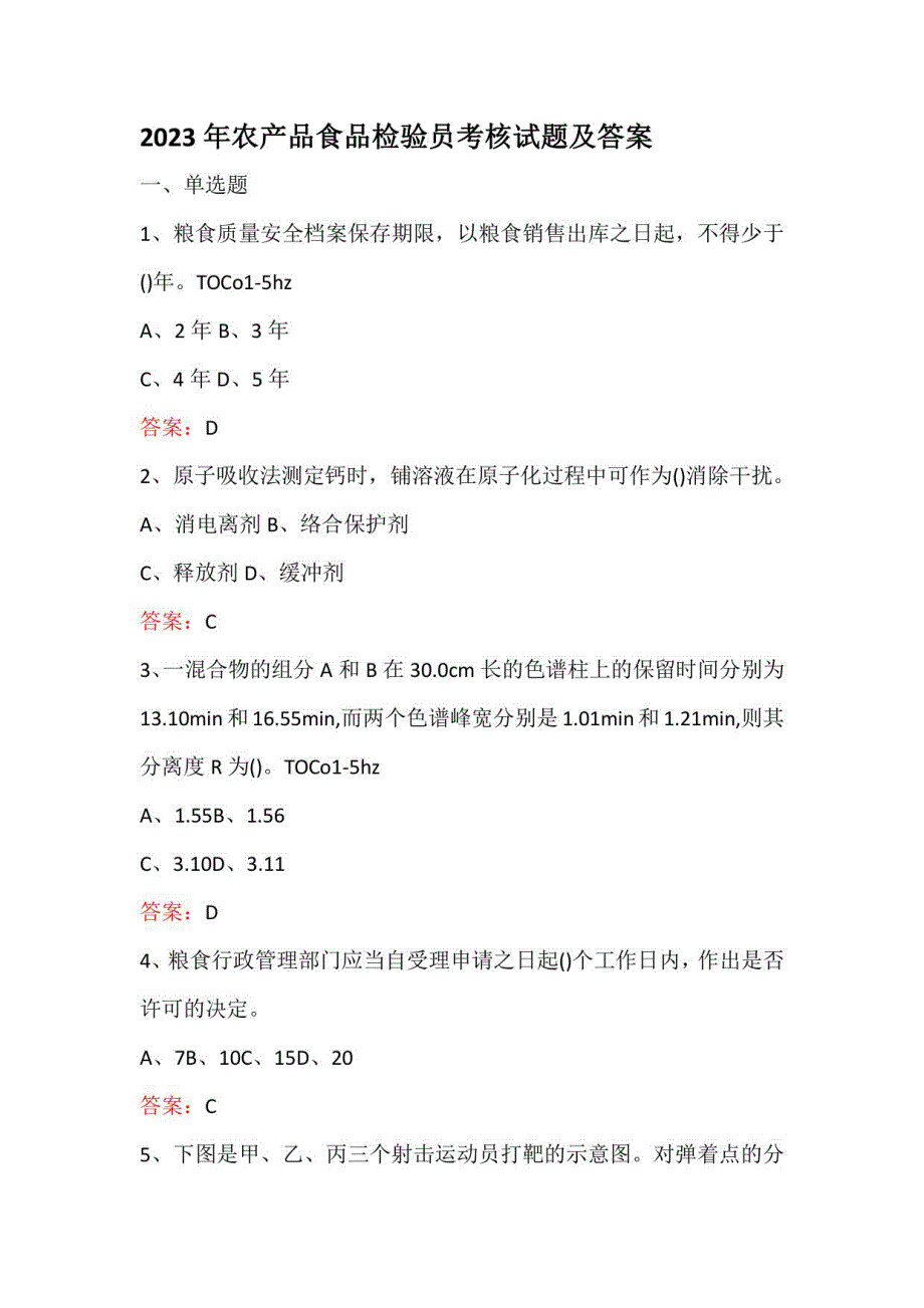 2023年农产品食品检验员考核试题及答案_第1页
